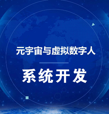 济南【方法】虚拟数字人系统-数字人系统开发-元宇宙数字人定制【怎么做?】