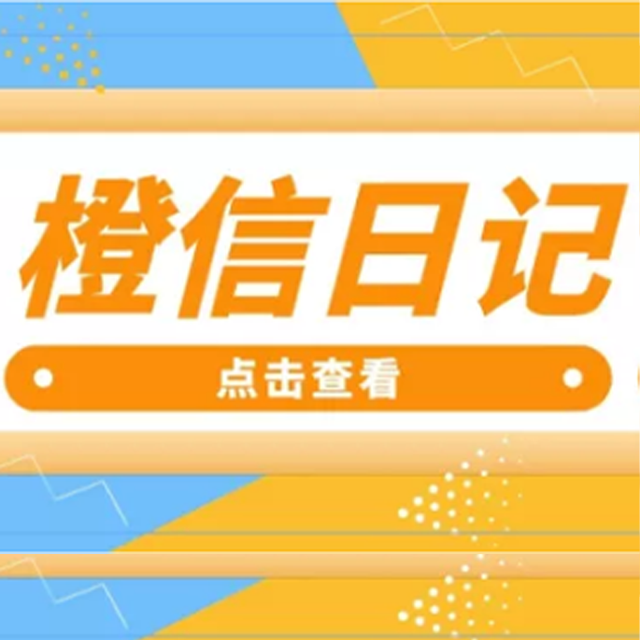 济南【关键词】橙信日记系统开发,橙信日记模式开发,橙信日记平台开发【有哪些?】