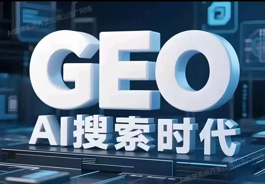 济南【揭秘】深度解析：企业级GEO搜索优化系统开发的关键与未来趋势【2025年geo搜索优化系统开发趋势】【很重要?】